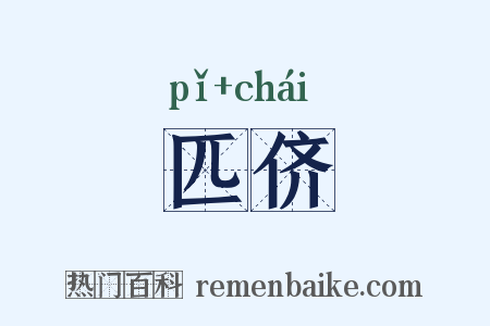 匹侪是什么意思的图片